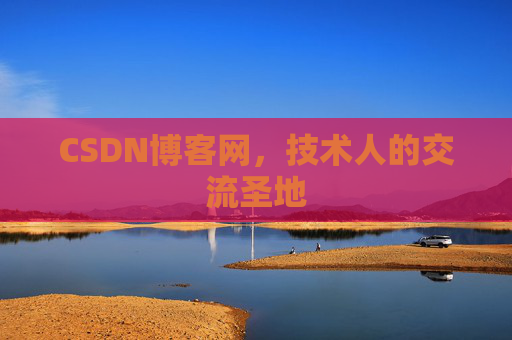 CSDN博客网，技术人的交流圣地